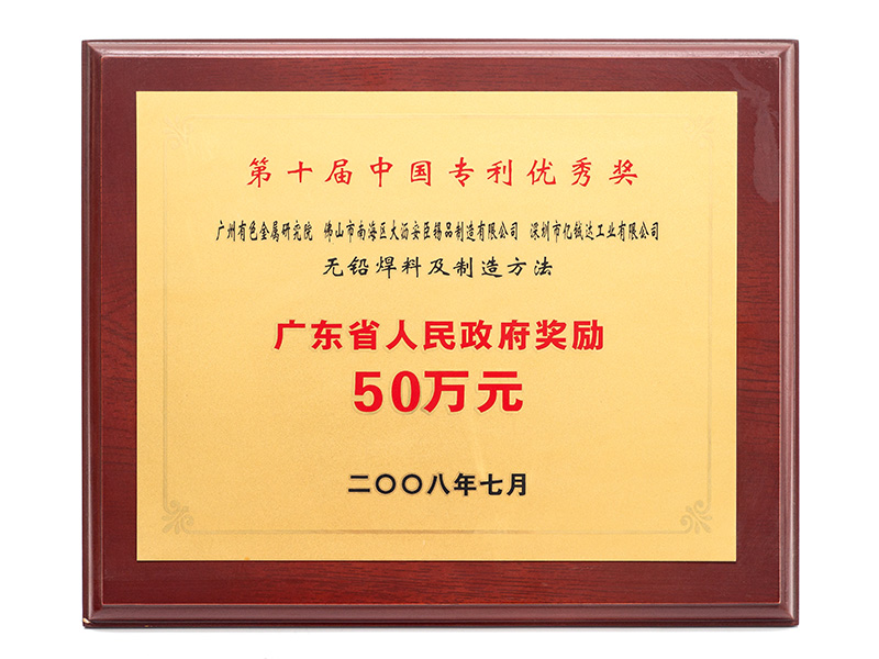 第十届中国专利优秀奖